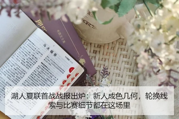 湖人夏联首战战报出炉：新人成色几何，轮换线索与比赛细节都在这场里